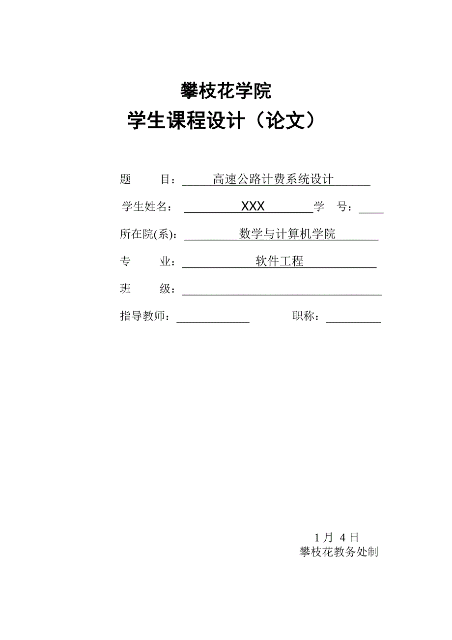 高速公路收费系统_第1页