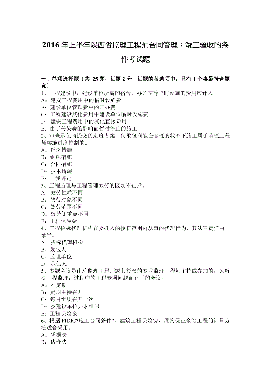 年上半年陕西省监理工程师合同管理：竣工验收的条件考试题_第1页