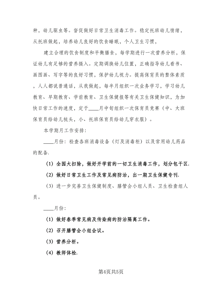 幼儿园卫生保健工作计划范本第二学期范文（2篇）.doc_第4页