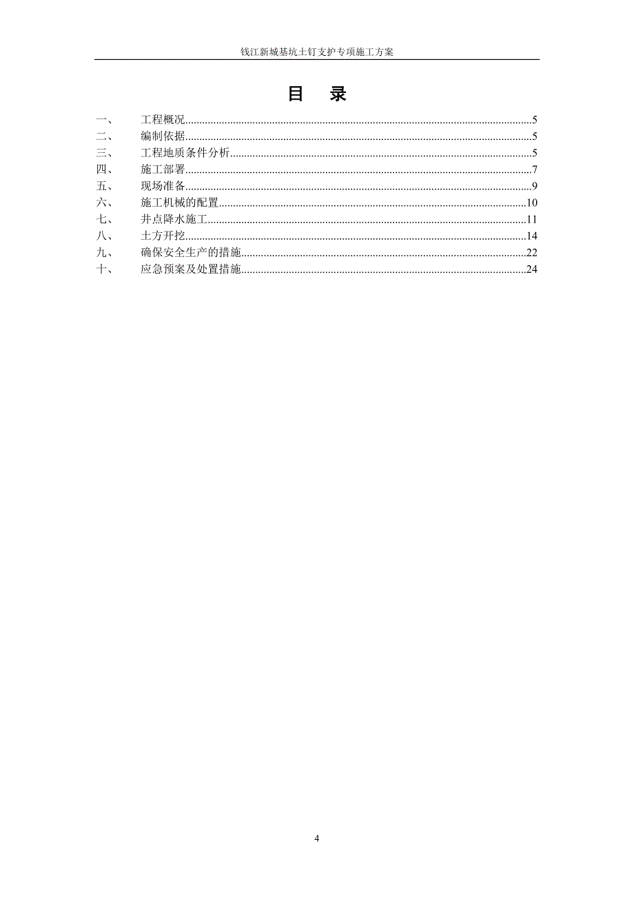 高层建筑基坑土钉支护工程专项施工方案_第4页