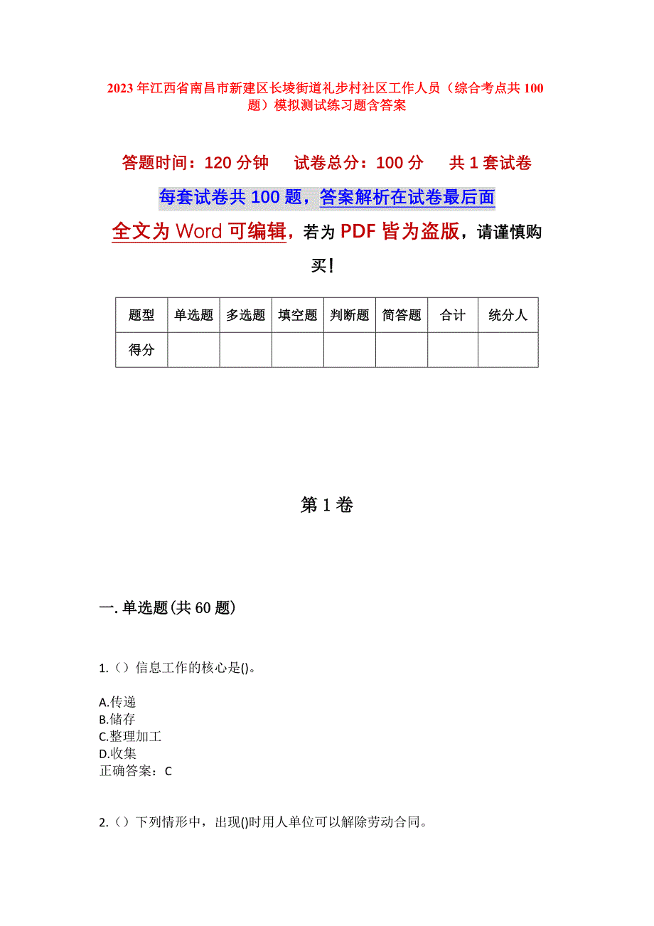 2023年江西省南昌市新建区长堎街道礼步村社区工作人员（综合考点共100题）模拟测试练习题含答案_第1页