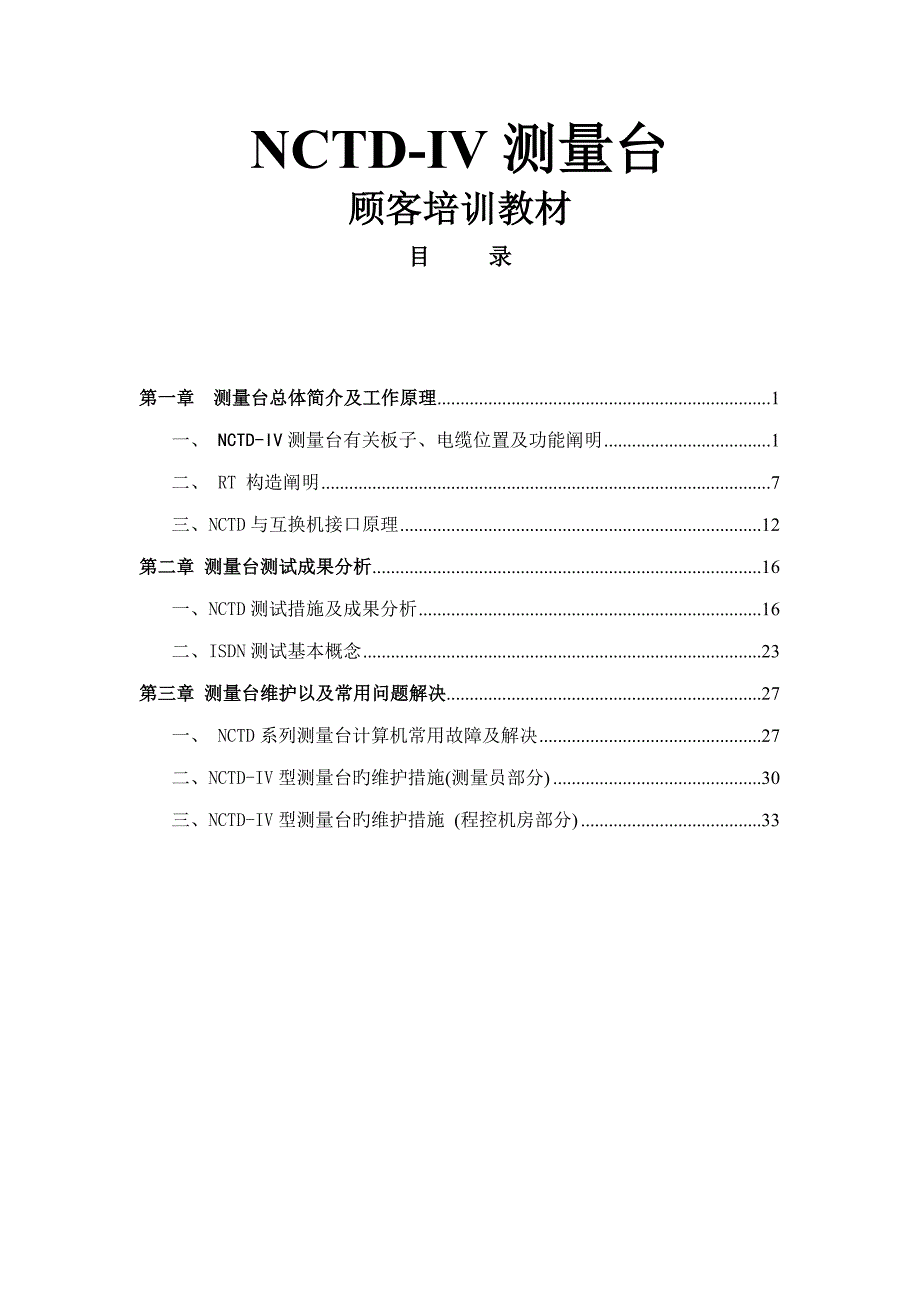 NCTDIV用户培训手册_第1页