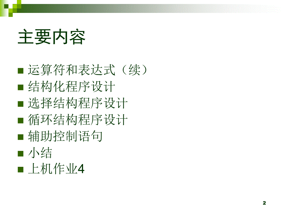 高级语言程序设计c5流程设计_第2页