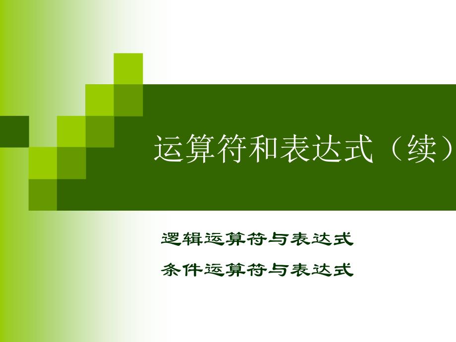 高级语言程序设计c5流程设计_第3页