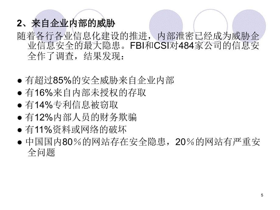 企业信息安全解决方案全面介绍_第5页