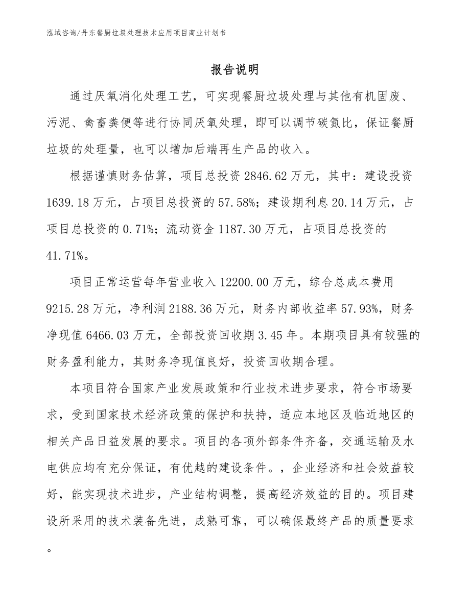 丹东餐厨垃圾处理技术应用项目商业计划书_第1页