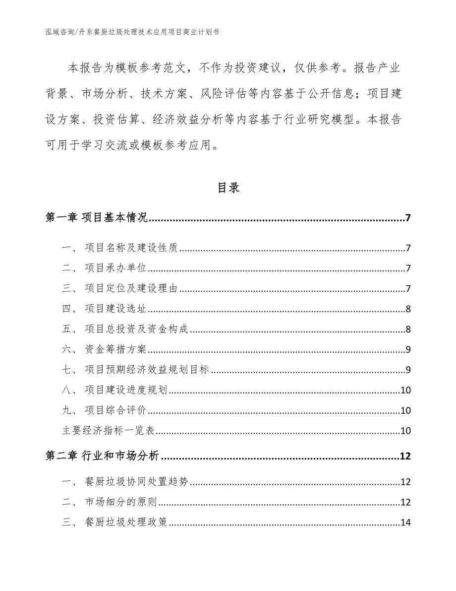 丹东餐厨垃圾处理技术应用项目商业计划书_第2页