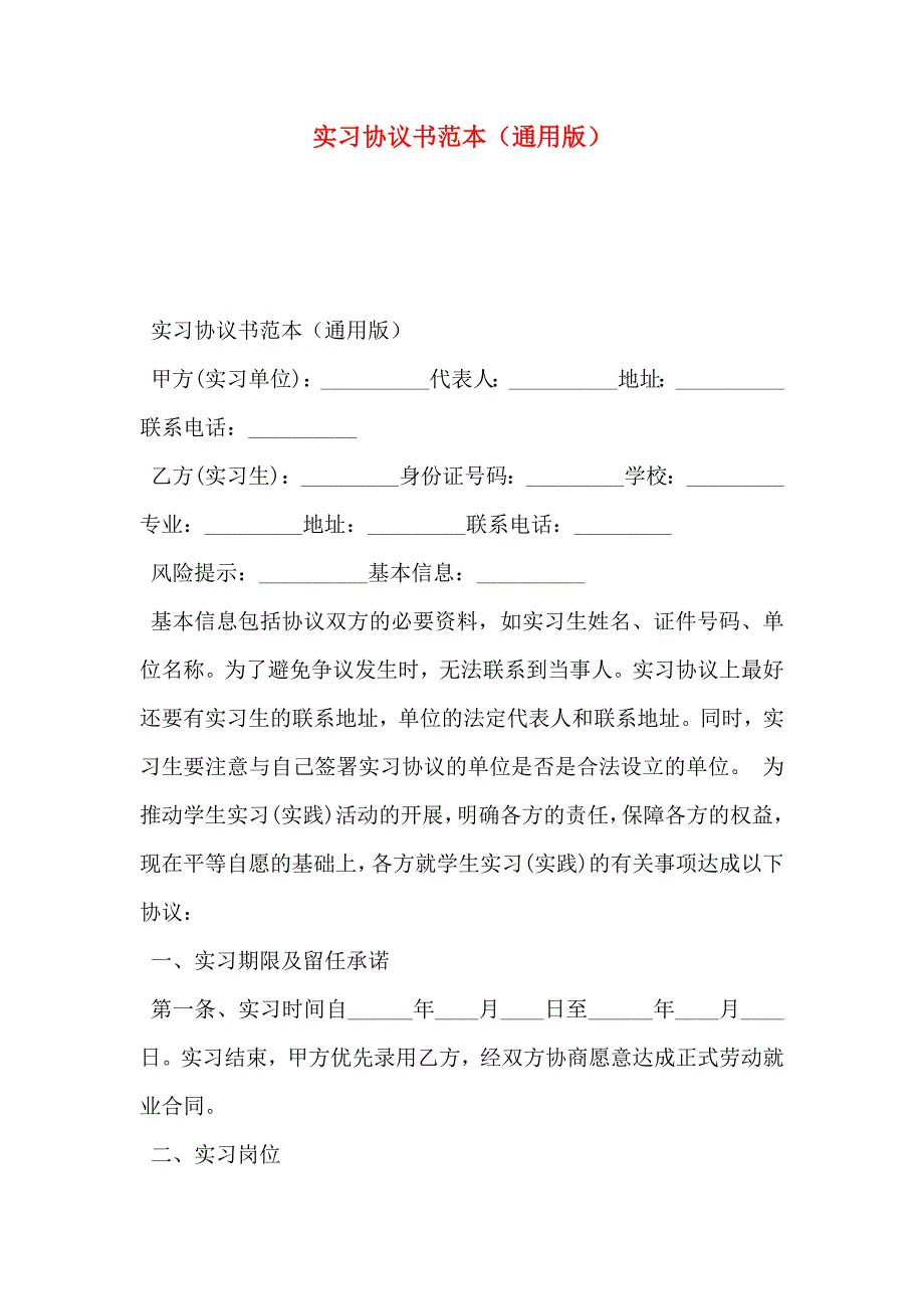 实习协议书通用版2_第1页