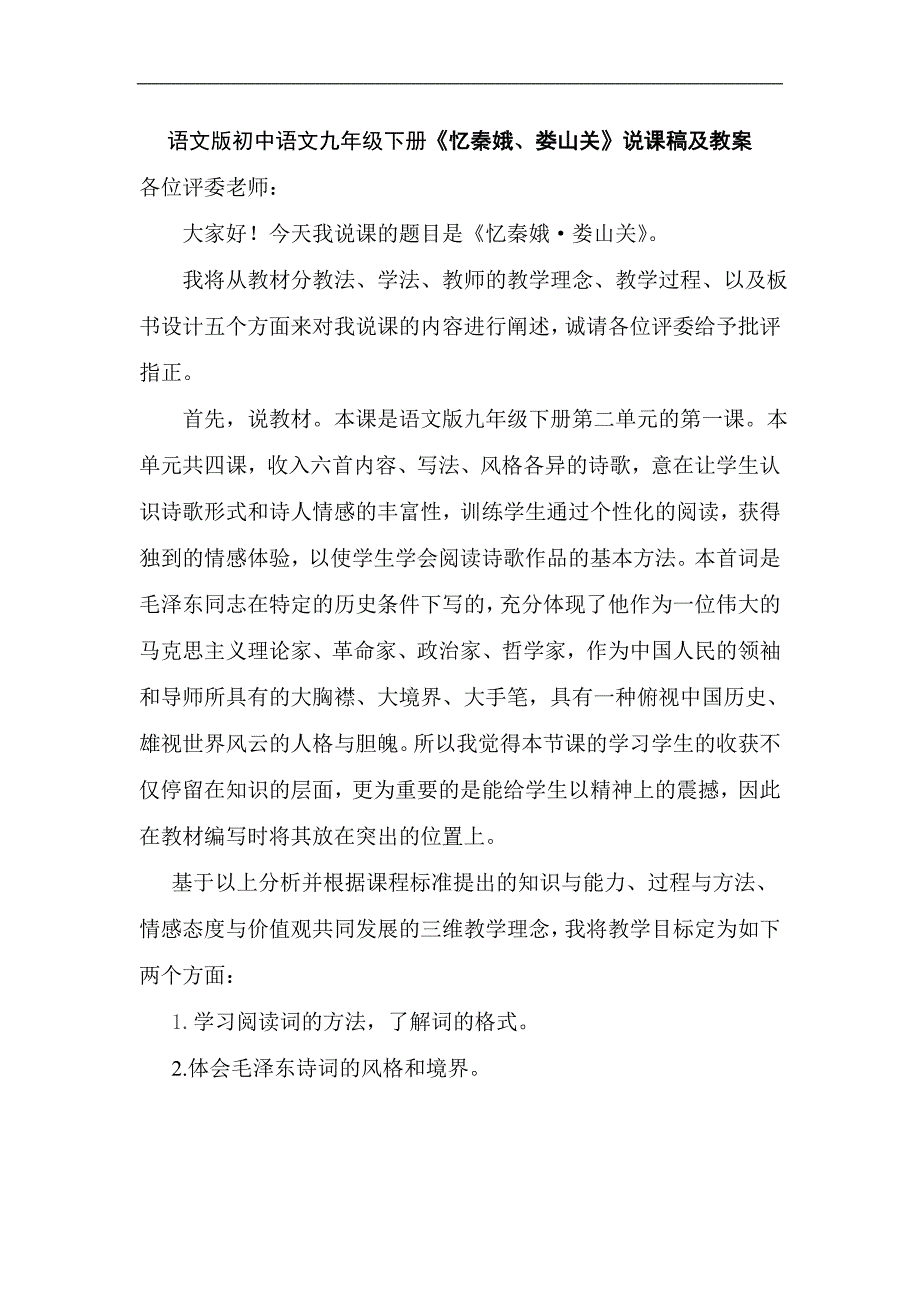 语文版初中语文九年级下册《忆秦娥、娄山关》说课稿及教案_第1页