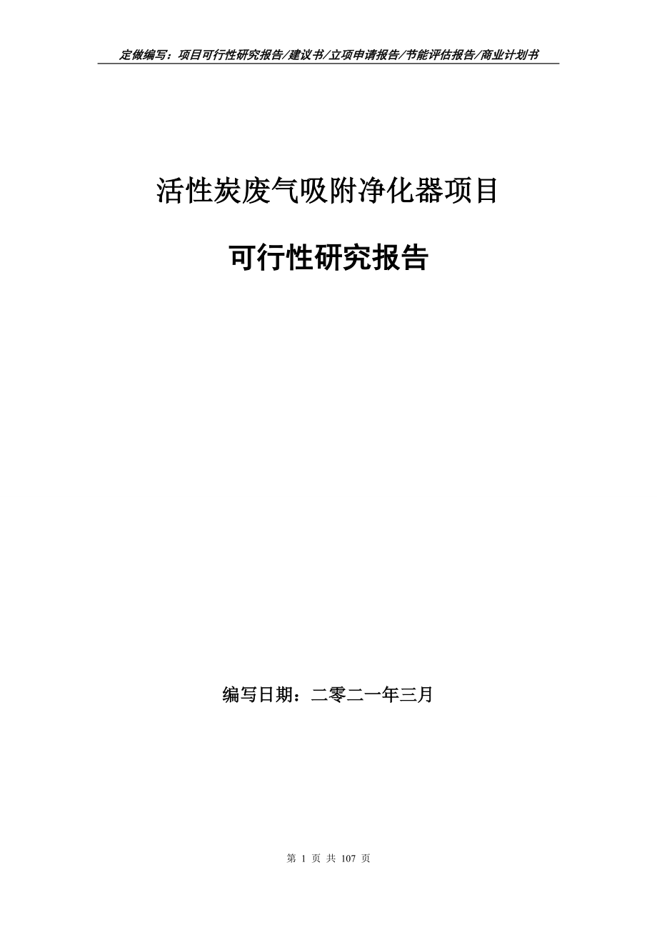 活性炭废气吸附净化器项目可行性研究报告写作范本_第1页