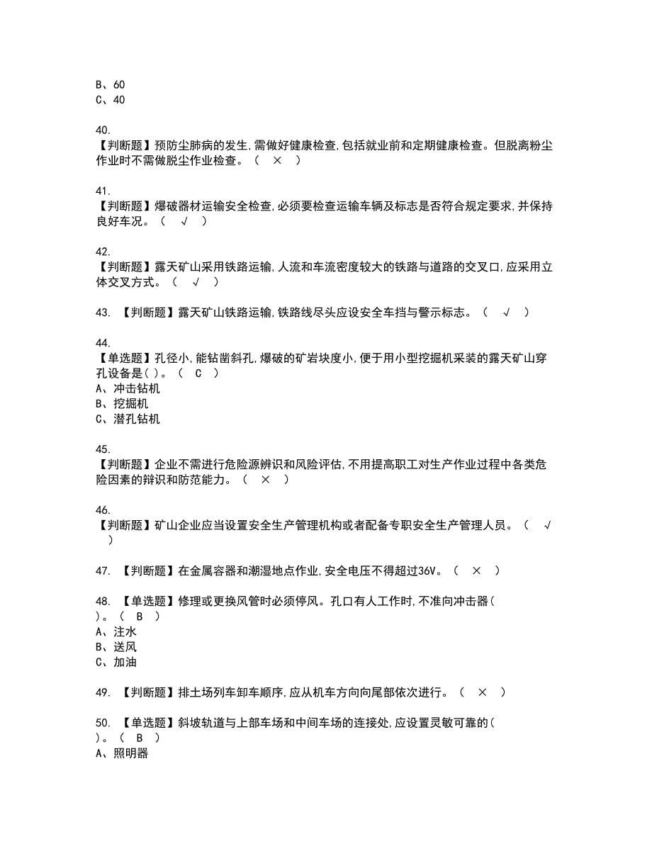 2022年金属非金属矿山安全检查（露天矿山）资格考试模拟试题（100题）含答案第11期_第5页