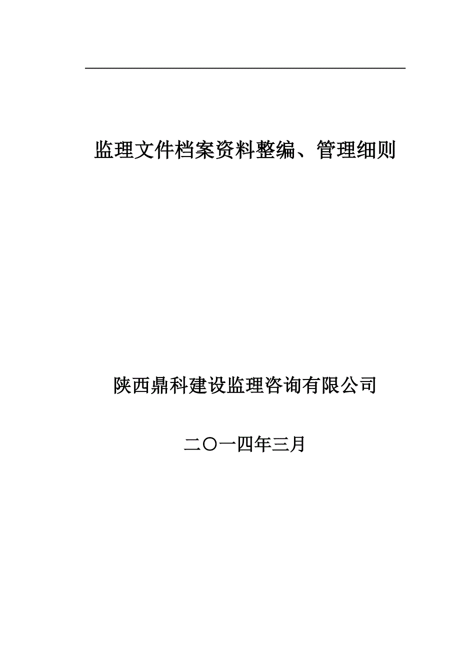 监理文件档案范本整编管理细则_第1页