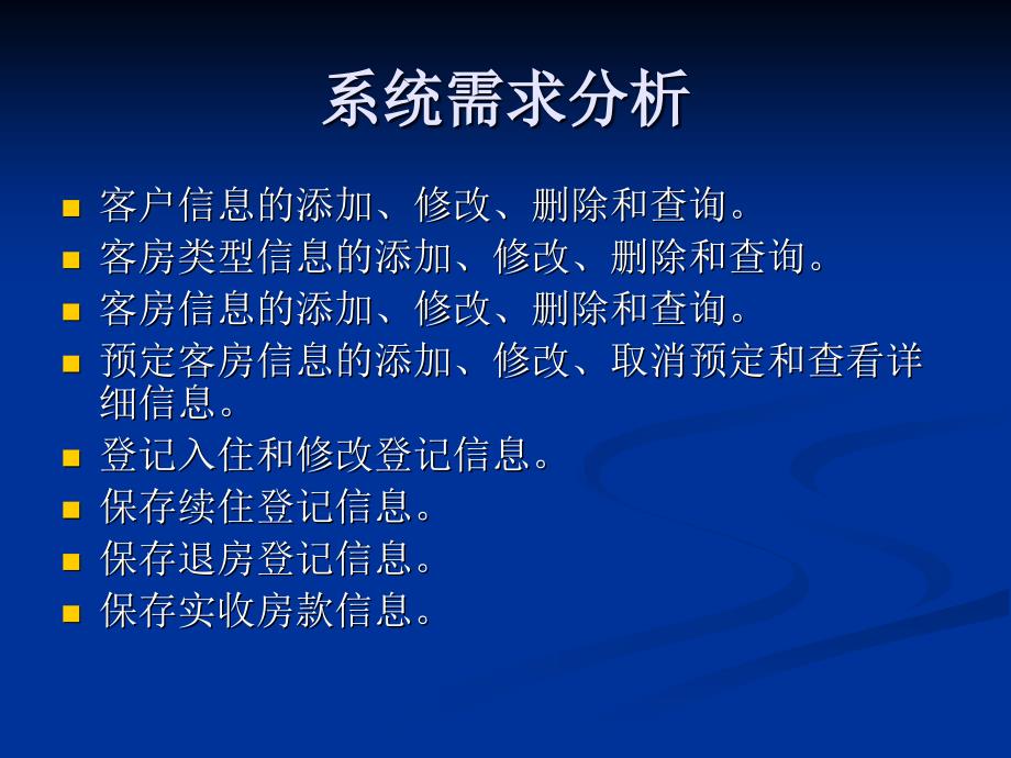 酒店客房管理系统(PPT41页)_第4页