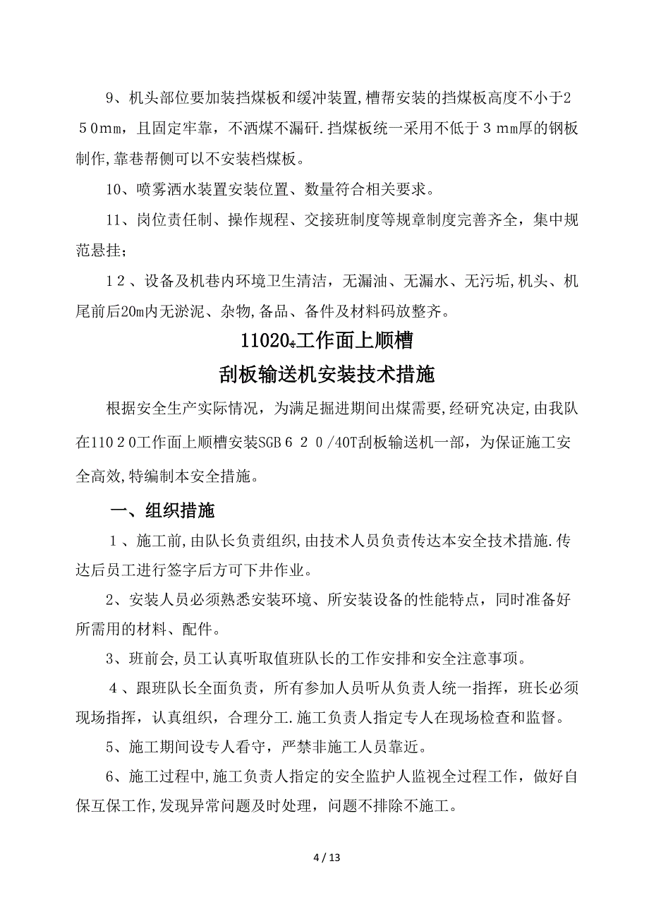 刮板输送机安装安全技术措施_第4页