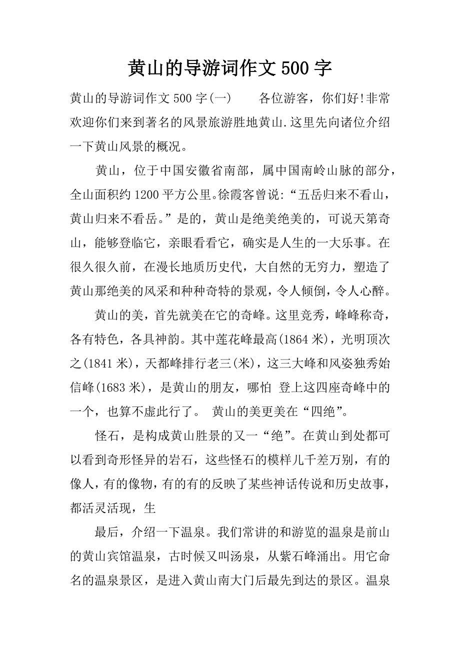 黄山的导游词作文500字_第1页