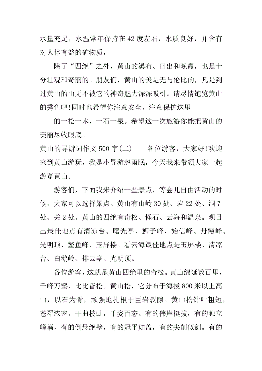 黄山的导游词作文500字_第2页