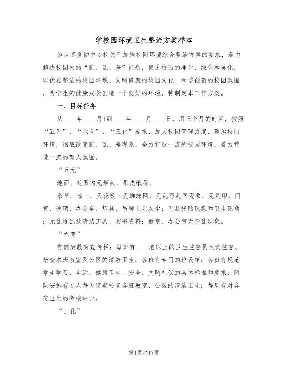 学校园环境卫生整治方案样本（五篇）_第1页