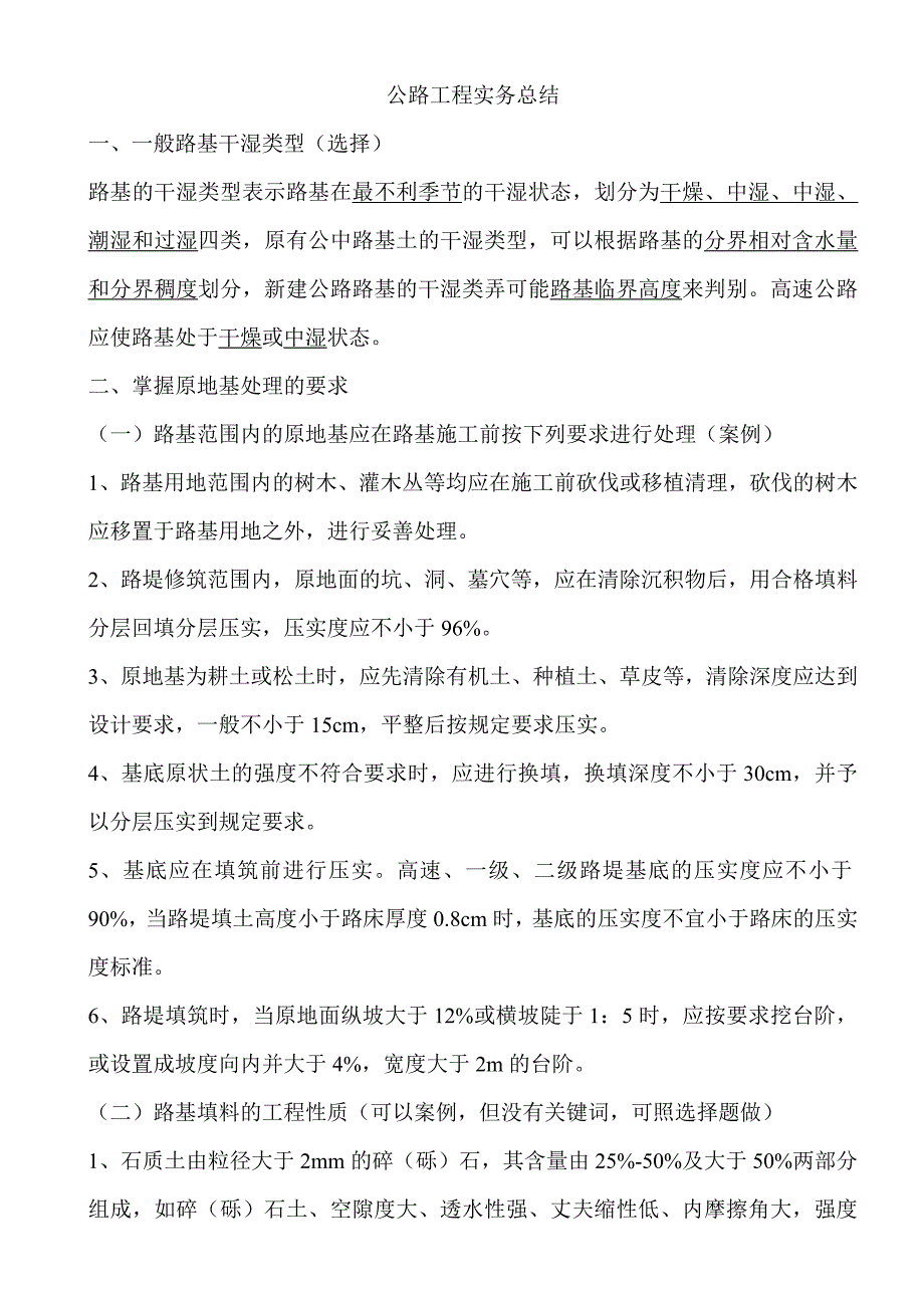 公路工程实务总结.doc_第1页