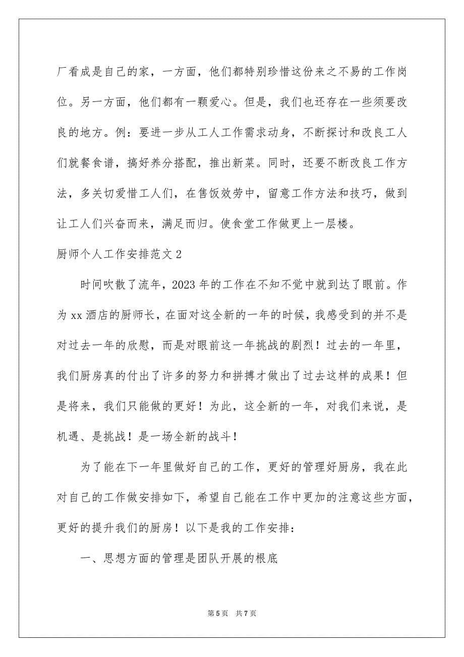 2023年厨师个人工作计划2.docx_第5页