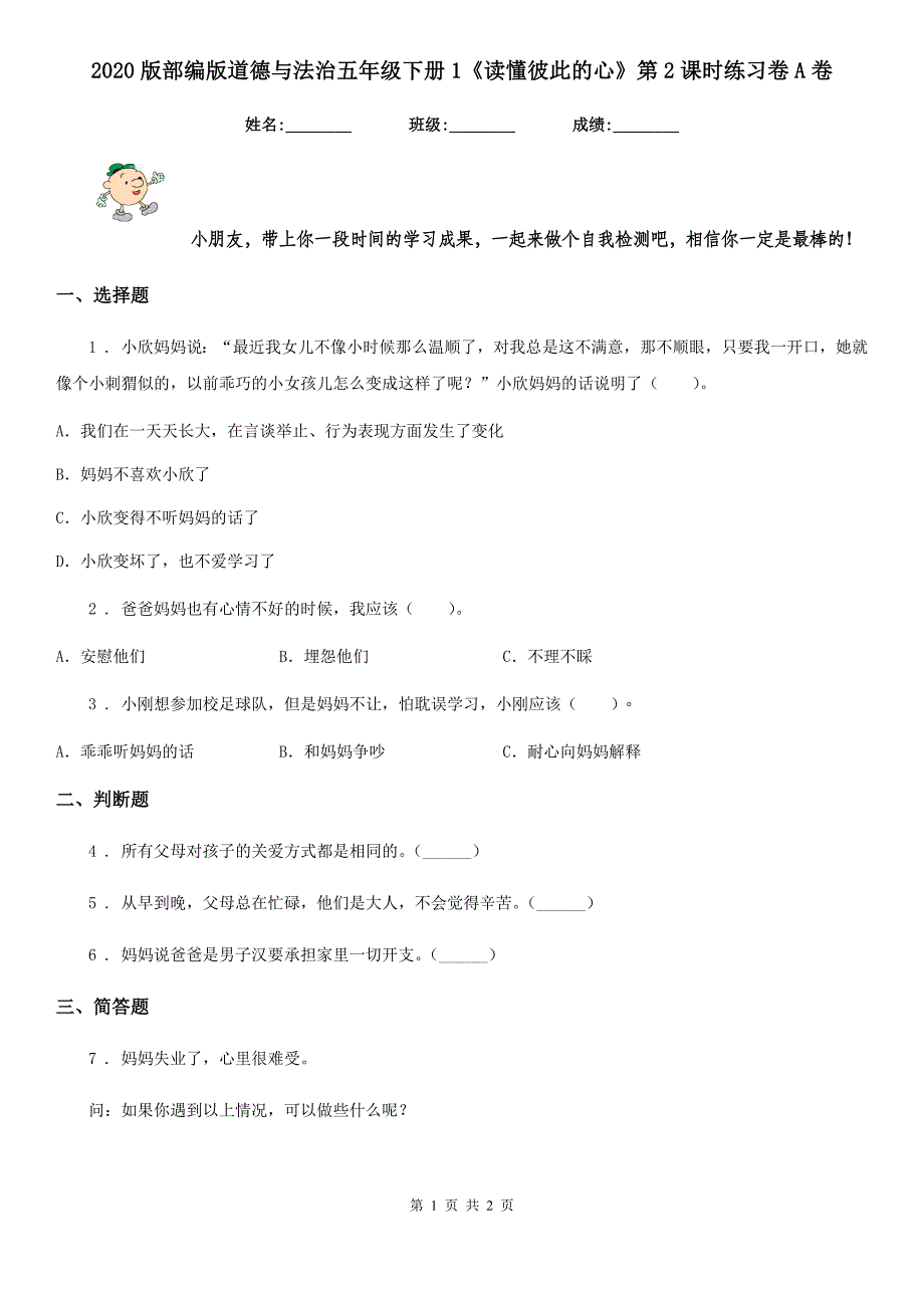 2020版部编版道德与法治五年级下册1《读懂彼此的心》第2课时练习卷A卷（模拟）_第1页