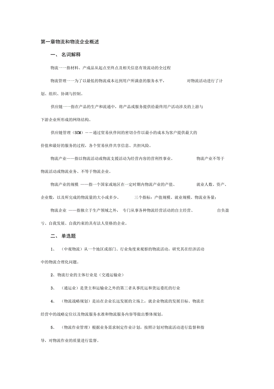 第一章物流和物流企业概述_第1页