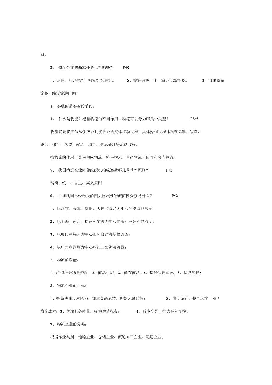 第一章物流和物流企业概述_第3页