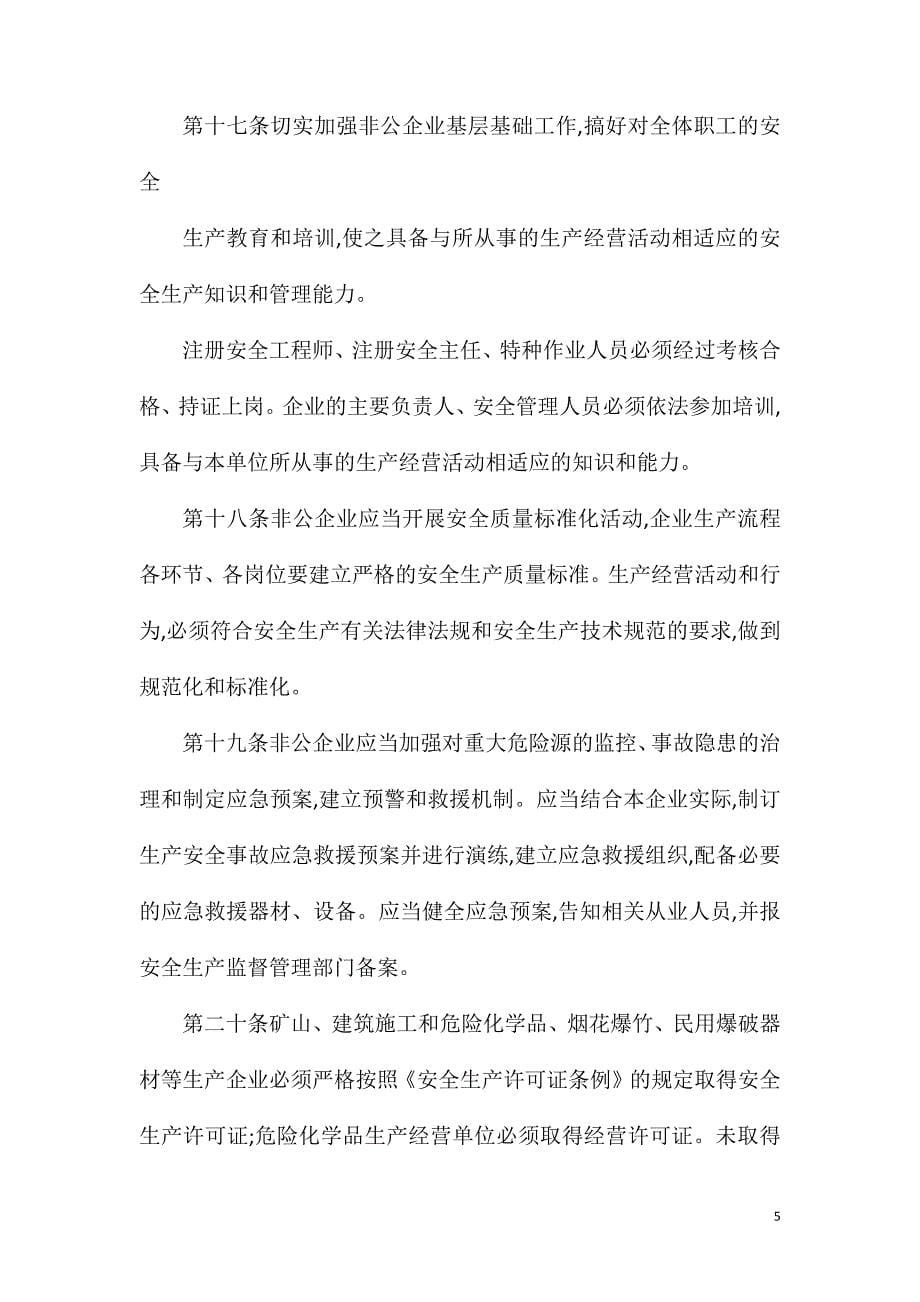 非公有制企业安全生产监督管理制度.doc_第5页