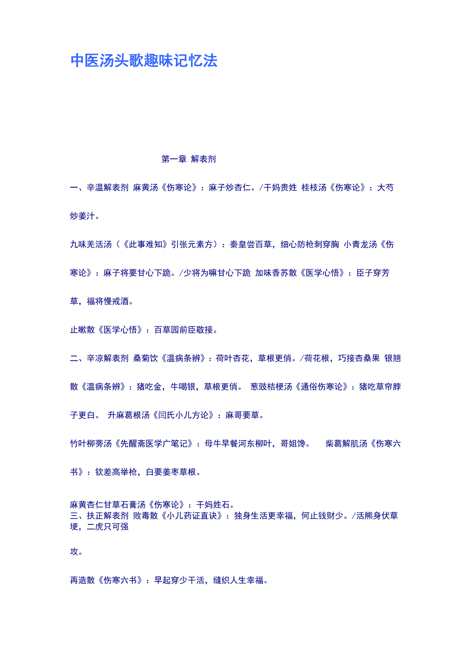 中医汤头歌趣味记忆法_第1页