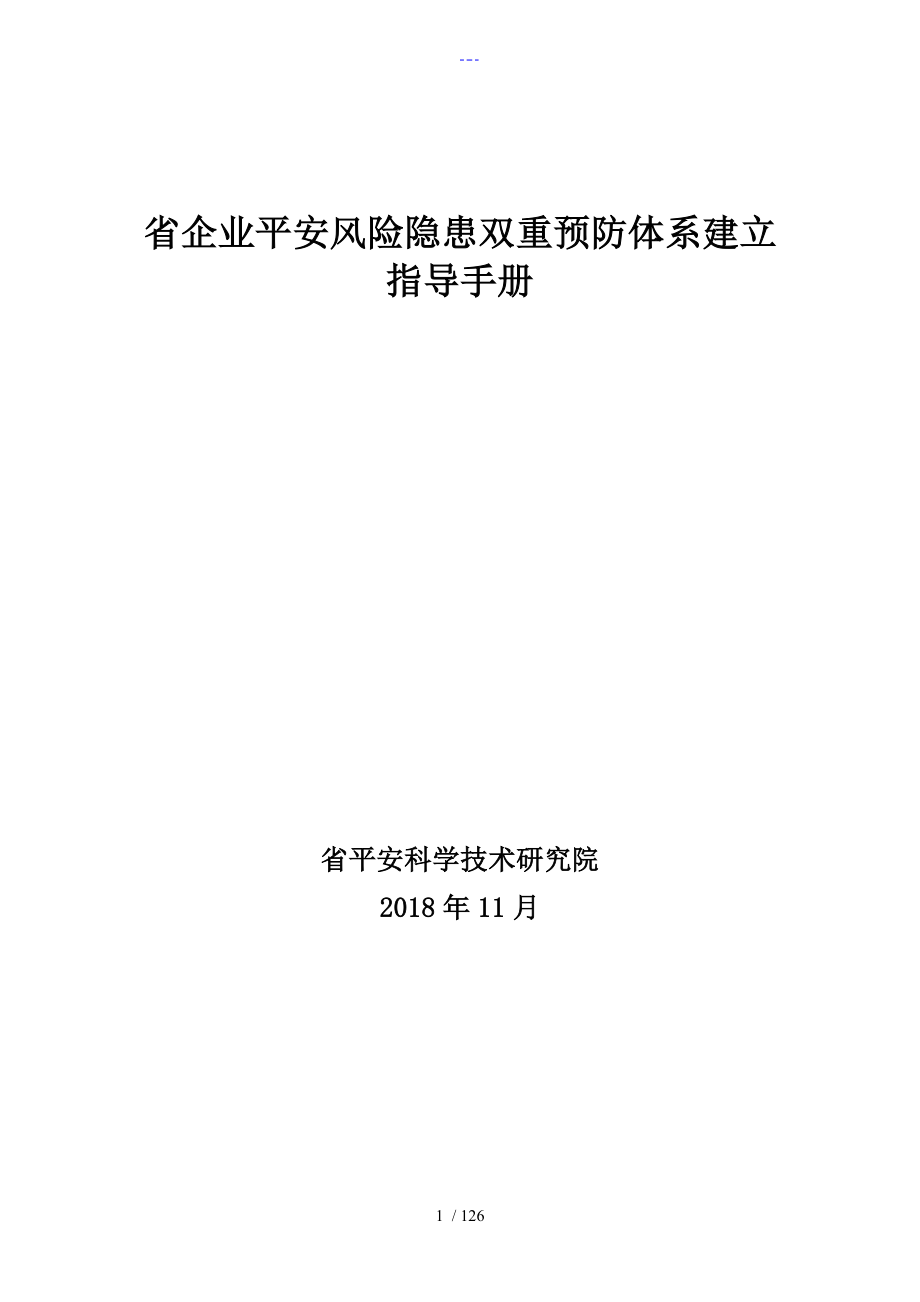 河南企业安全风险隐患双重预防体系建设指导手册_第1页