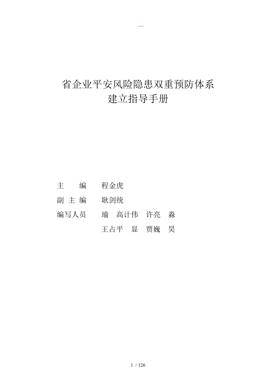 河南企业安全风险隐患双重预防体系建设指导手册_第2页