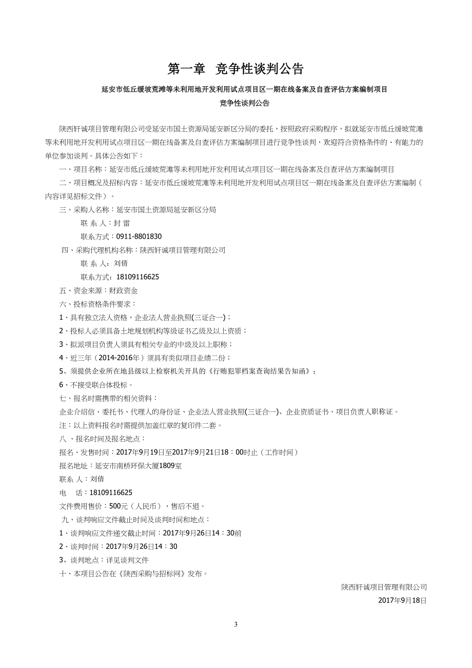 荒滩利用地开发试点项目竞争性谈判文件_第3页