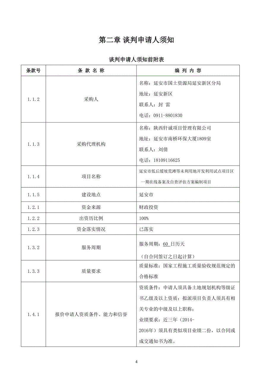 荒滩利用地开发试点项目竞争性谈判文件_第4页