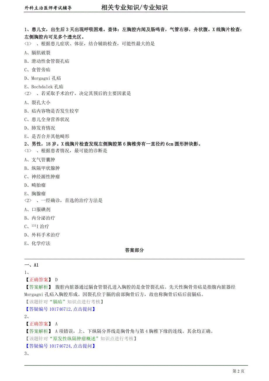 外科主治医师资格笔试专业知识模拟试题及答案解析 (38)：纵膈、膈疾病.doc_第2页