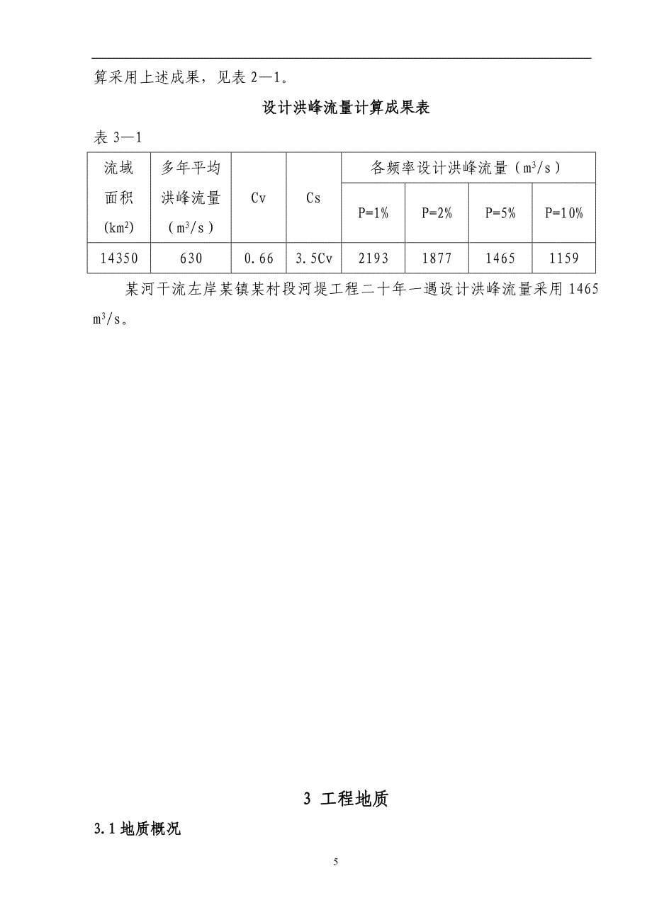 某段堤防工程可行性研究报告汇总_第5页