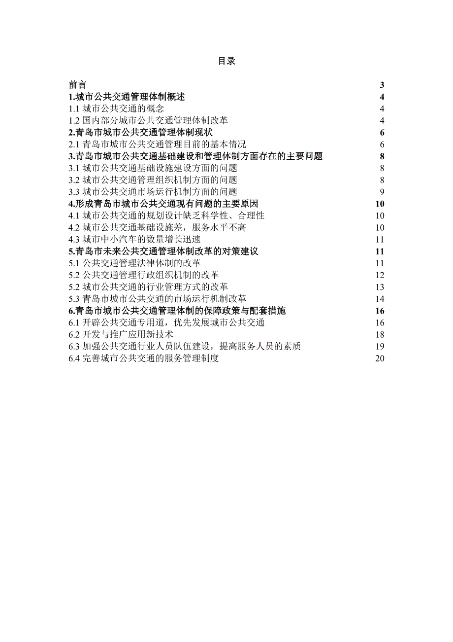 城市公共交通管理体制改革问题研究_第1页