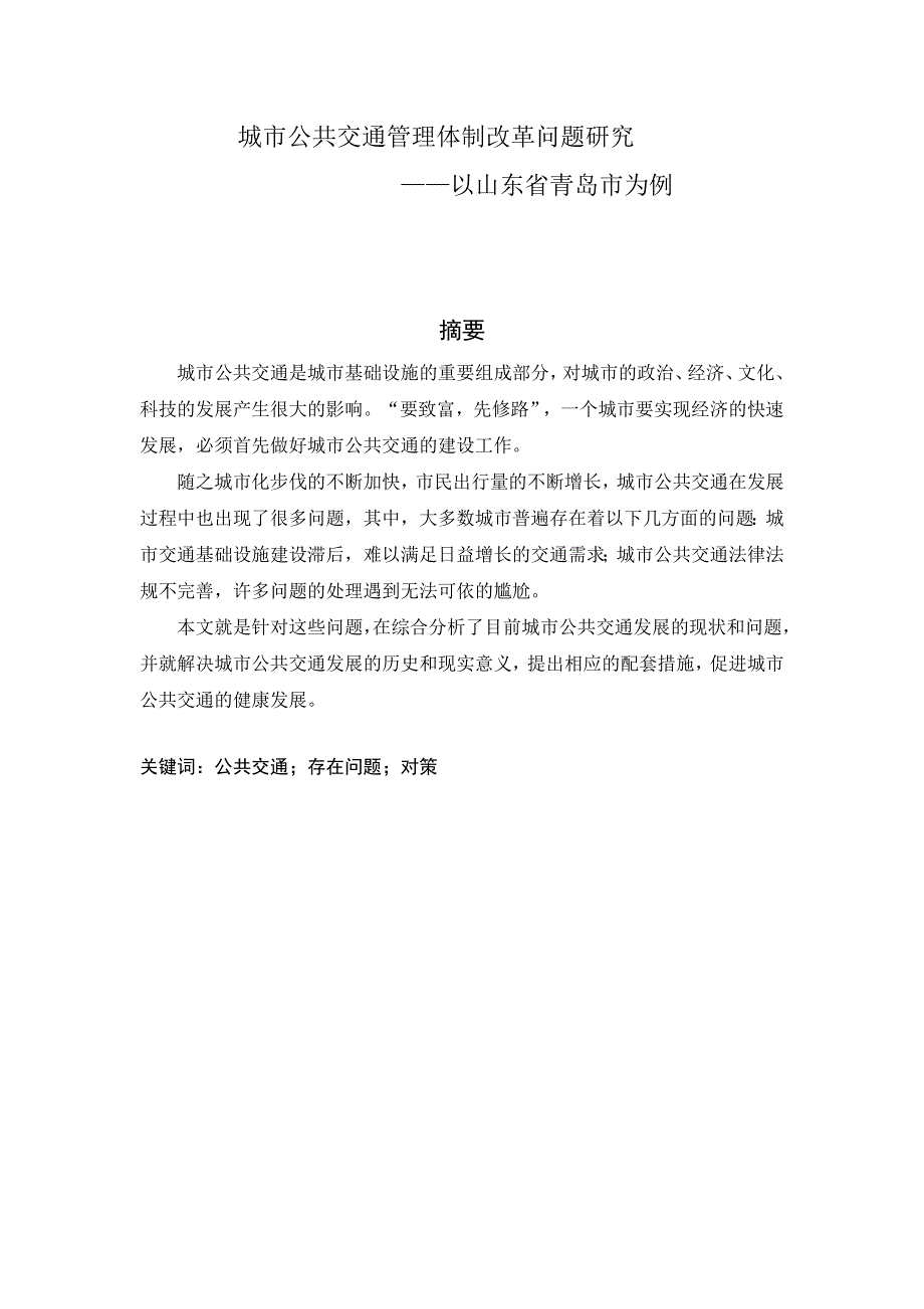 城市公共交通管理体制改革问题研究_第2页