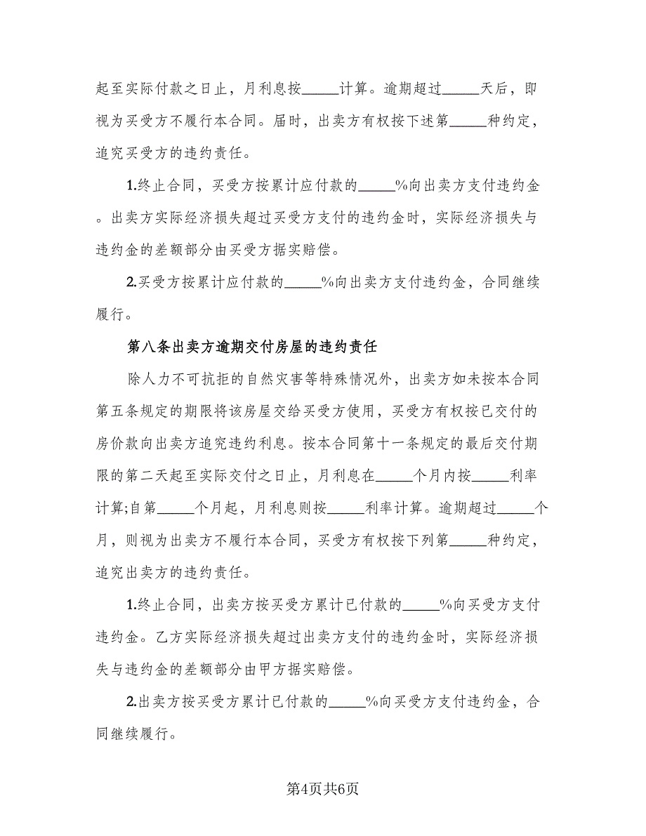 学区房购房协议（2篇）.doc_第4页