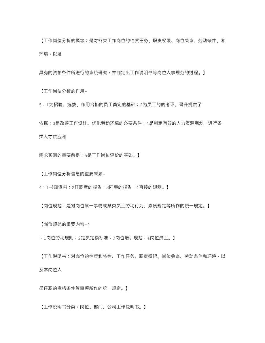 2023年企业人力资源管理师三级笔记.doc_第4页