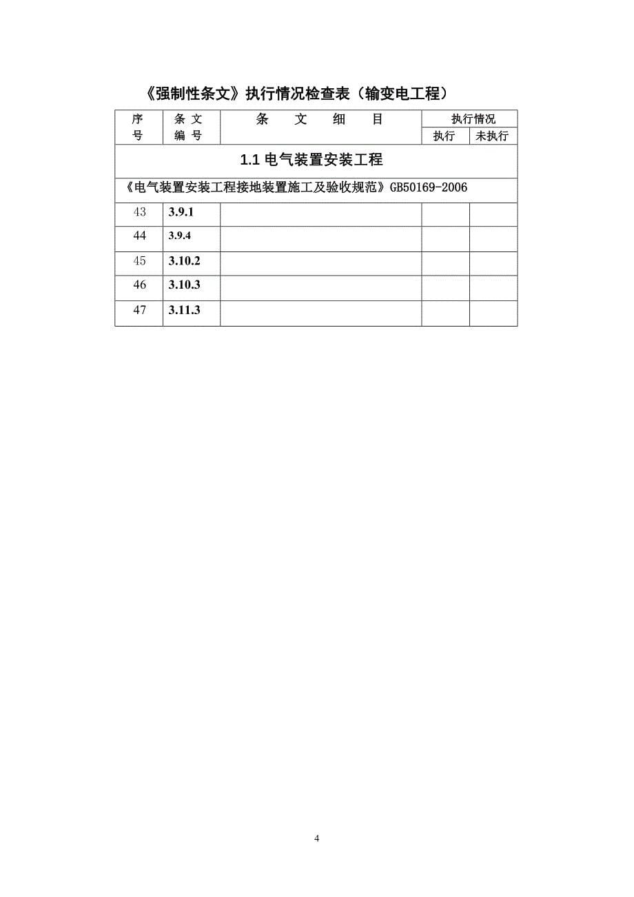 工程建设标准强制性条文检查表(施工与验收)_第5页