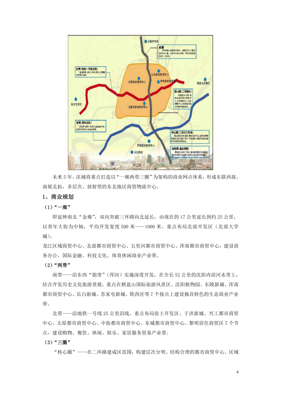 精品资料2022年收藏专业市场沈阳国际纺织服装城项目可行性报告_第4页