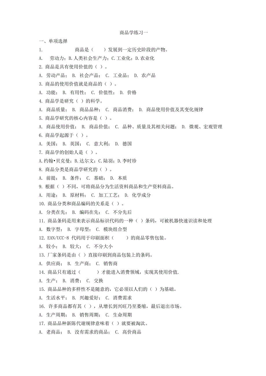 商品学练习一_第1页