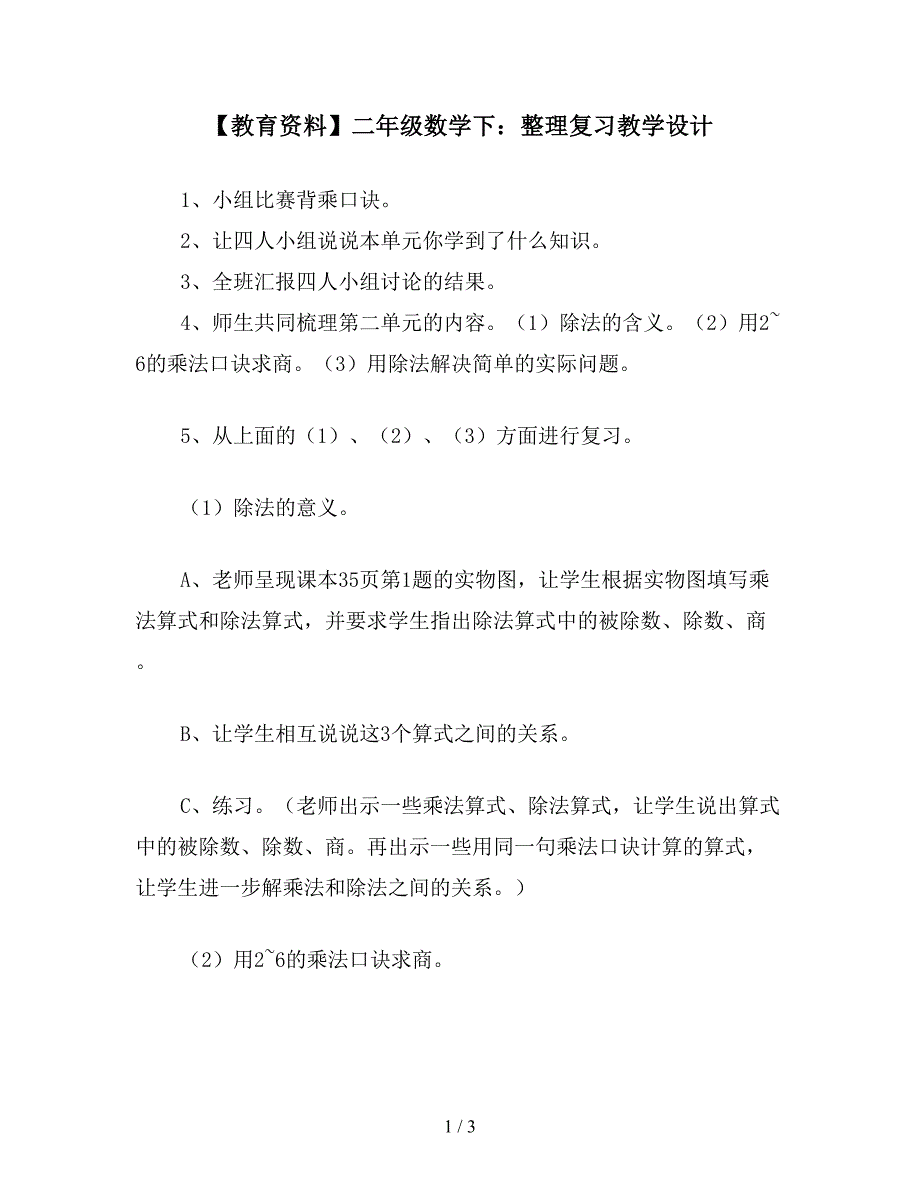 【教育资料】二年级数学下：整理复习教学设计.doc_第1页