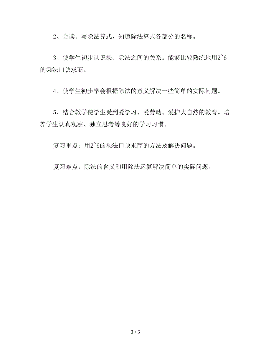 【教育资料】二年级数学下：整理复习教学设计.doc_第3页