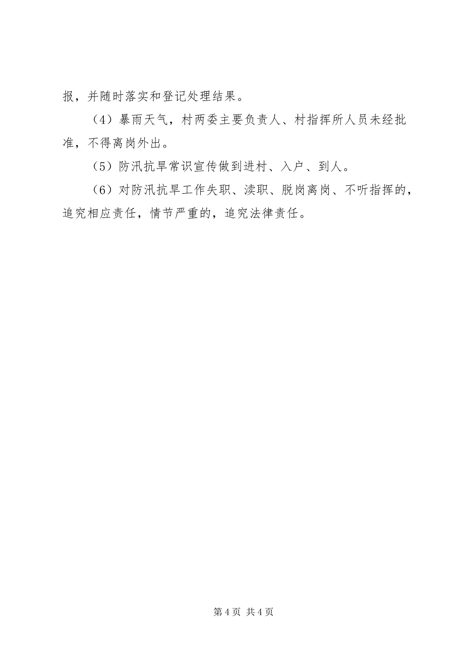 2023年防汛抗旱工作村为主实施方案.docx_第4页