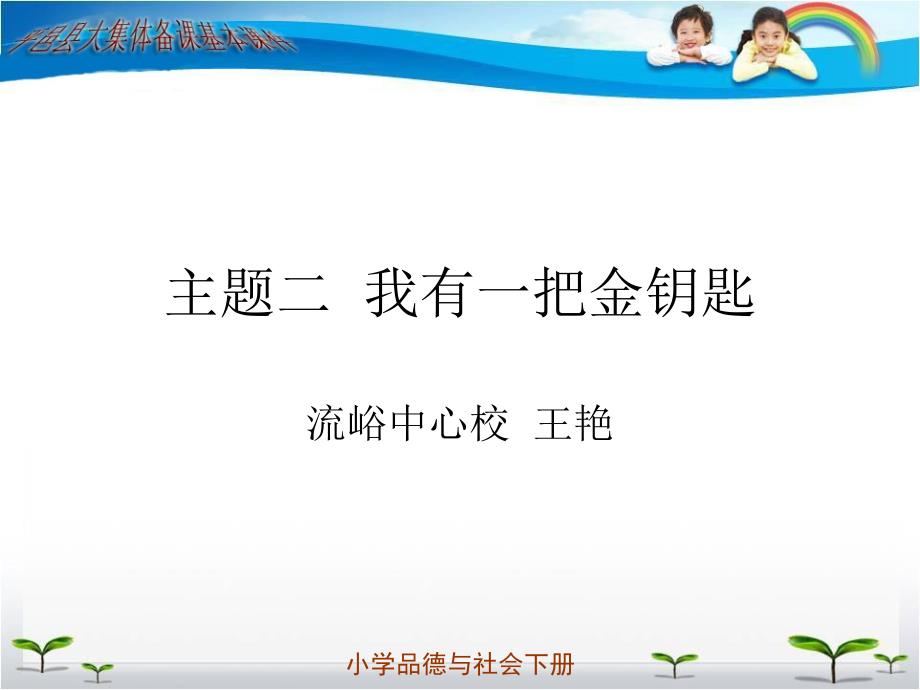 新教科版三年级品德与社会下册我有一把金钥匙课件_第1页