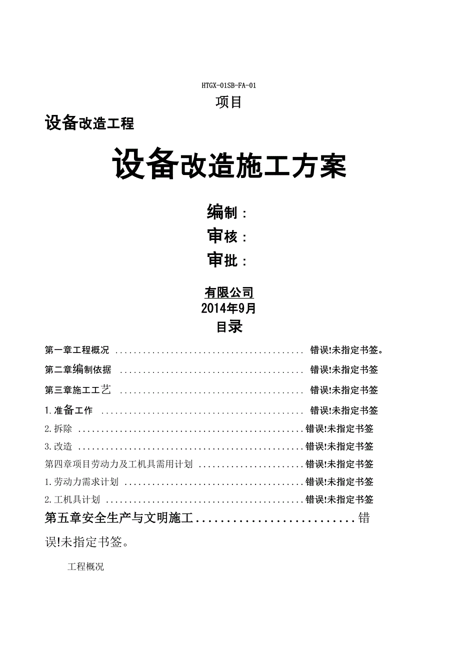 储罐改造方案_第1页