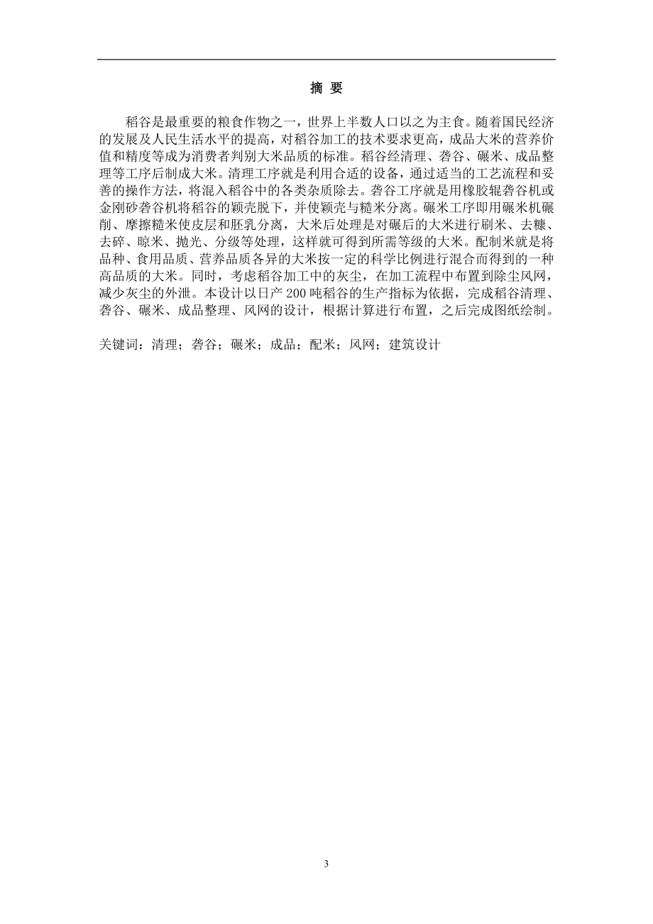 建筑设计专业毕业论文日处理稻谷200吨精米车间工艺设计_第3页