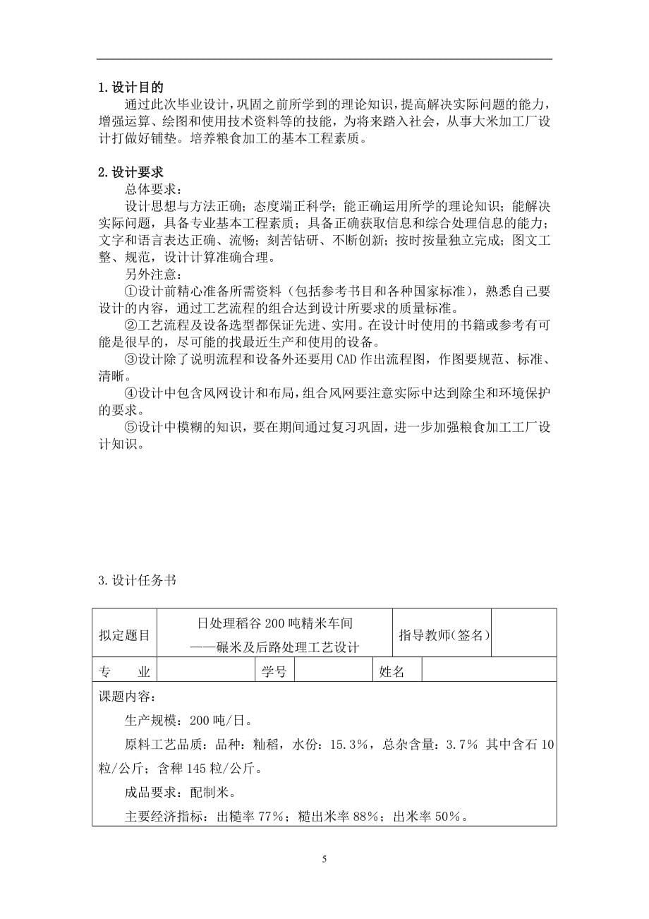 建筑设计专业毕业论文日处理稻谷200吨精米车间工艺设计_第5页