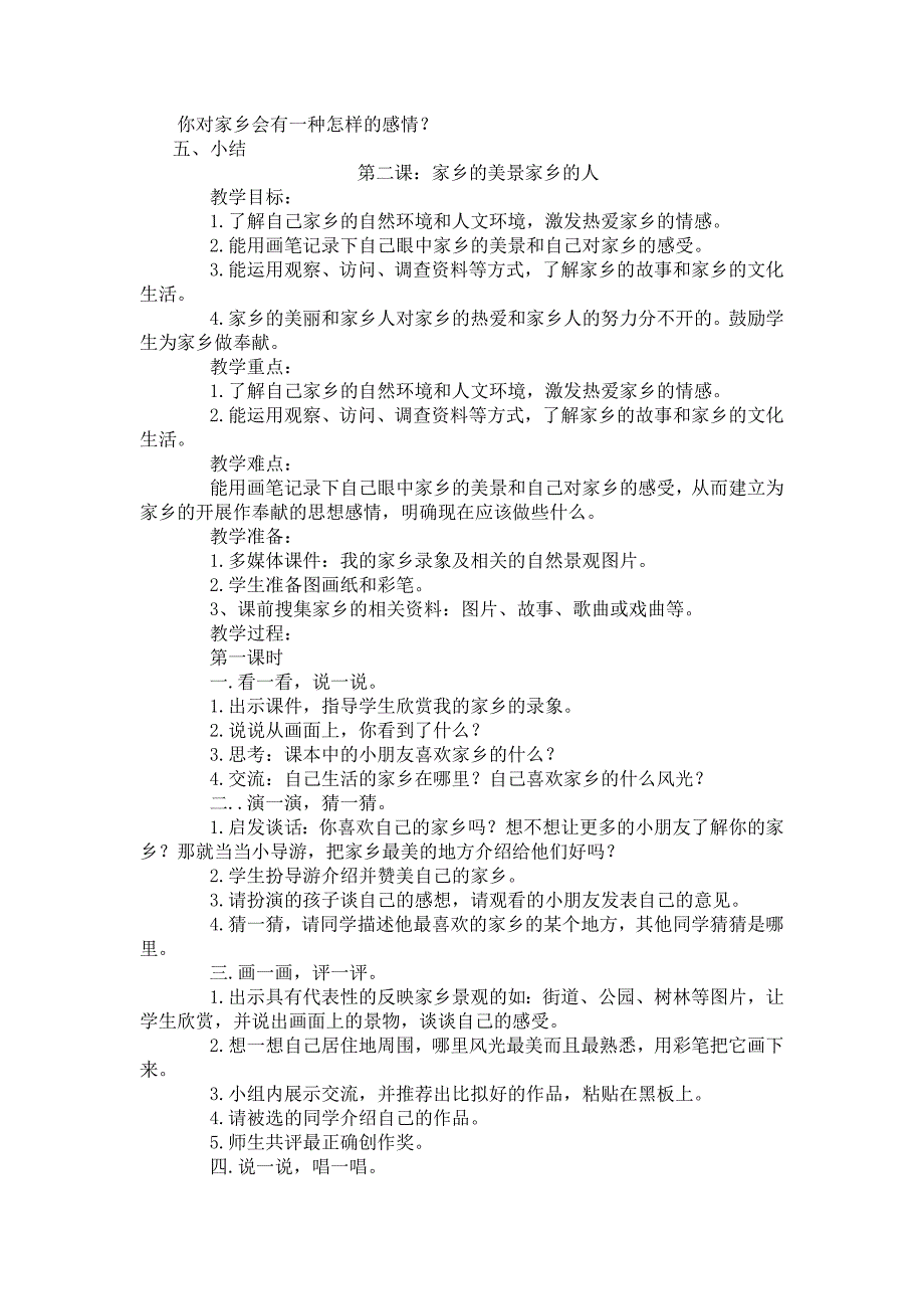 人教版四年级下册品德与社会教案全册_第2页