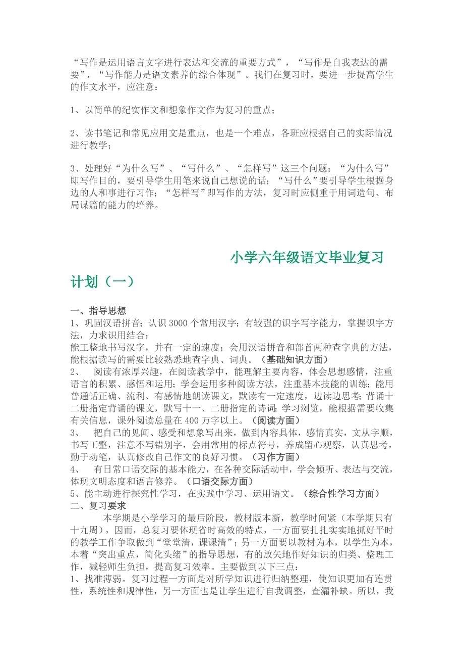 小学六年级语文毕业复习计划.doc_第5页